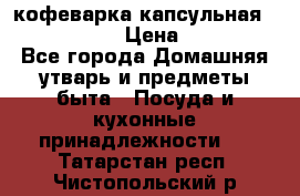 кофеварка капсульная “nespresso“ › Цена ­ 2 000 - Все города Домашняя утварь и предметы быта » Посуда и кухонные принадлежности   . Татарстан респ.,Чистопольский р-н